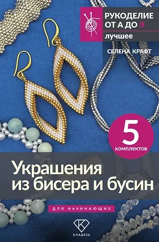 Крафт Селена Украшения из бисера и бусин для начинающих. 5 комплектов