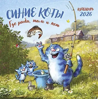 Синие коты. Где рыба, там и кот. Календарь настенный на 2026 год (300х300 мм)