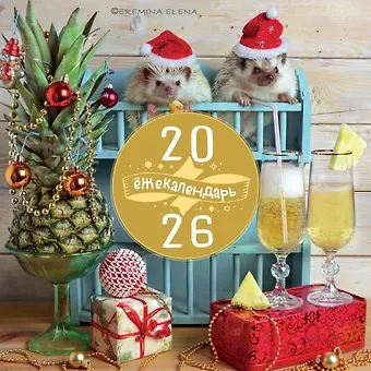 Ёжекалендарь. Ананасное настроение. Календарь настенный на 2026 год (300х300)