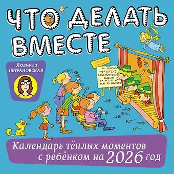 Что делать вместе. Календарь тёплых моментов с ребёнком на 2026 год
