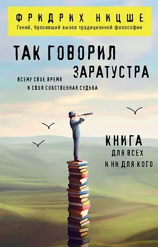Фридрих Вильгельм Ницше Так говорил Заратустра. Книга для всех и ни для кого