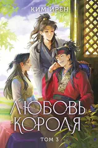 Ким Ирён Любовь короля. Том 3