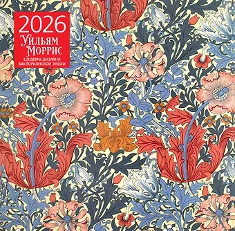 Уильям Моррис. Шедевры дизайна викторианской эпохи. Календарь настенный на 2026 год (300х300)