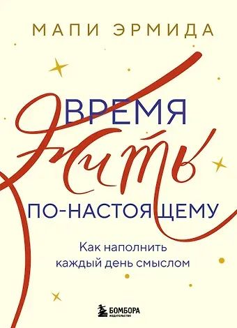 Эрмида Мапи Время жить по-настоящему. Как наполнить каждый день смыслом