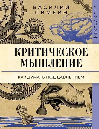 Пимкин Василий Николаевич Критическое мышление: как думать под давлением