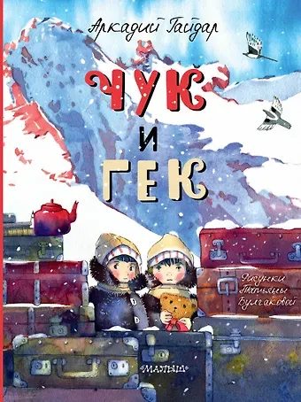 Аркадий Петрович Гайдар Чук и Гек