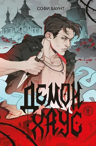 Софи Баунт Демонхаус