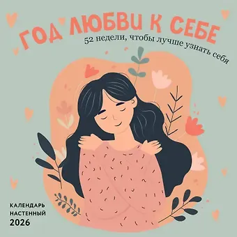 Год любви к себе. 52 недели, чтобы лучше узнать себя. Календарь настенный на 2026 год (300х300 м)
