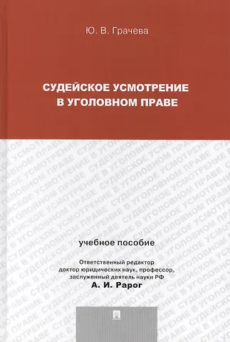 Юлия Викторовна Грачева Судейское усмотрение в уголовном праве.