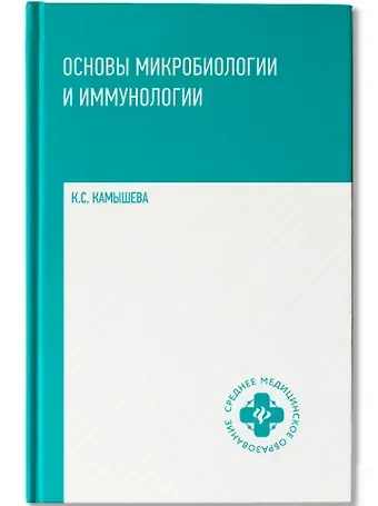 Карина Сергеевна Камышева Основы микробиологии и иммунологии: учебное пособие