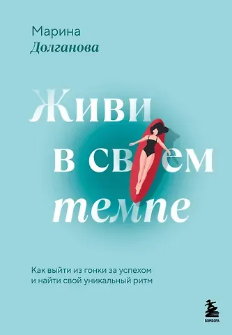 Долганова Марина Олеговна Живи в своем темпе. Как выйти из гонки за успехом и найти свой уникальный ритм