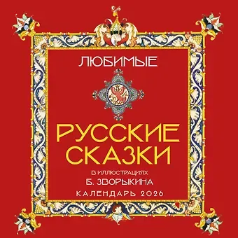 Любимые русские сказки (с иллюстрациями Бориса Зворыкина). Календарь настенный на 2026 год (300х300)