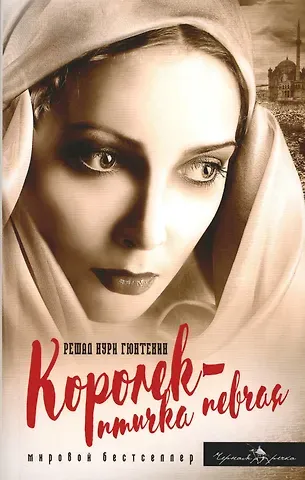 Решад Нури Гюнтекин Королек - птичка певчая