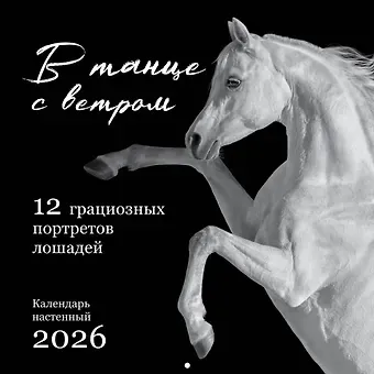 В танце с ветром. 12 грациозных портретов лошадей. Календарь настенный на 2026 год (300х300)