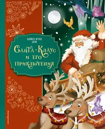 Лаймен Фрэнк Лаймен Баум Санта-Клаус и его приключения (ил. Мирти)