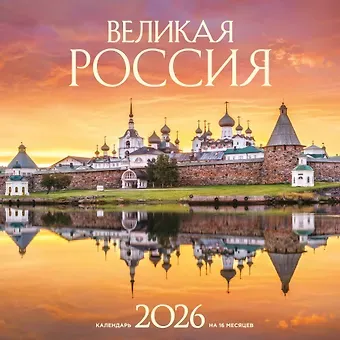 Великая Россия. Календарь настенный на 16 месяцев на 2026 год (300х300 мм)