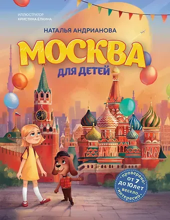 Наталья Аркадьевна Андрианова Москва для детей. 7-е изд., испр. и доп. (от 7 до 10 лет)