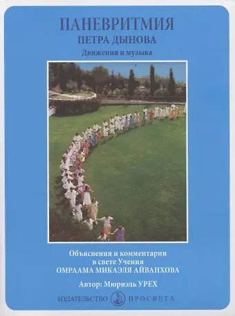 Мюриэль Урех Паневритмия Петра Данова. Движения и музыка