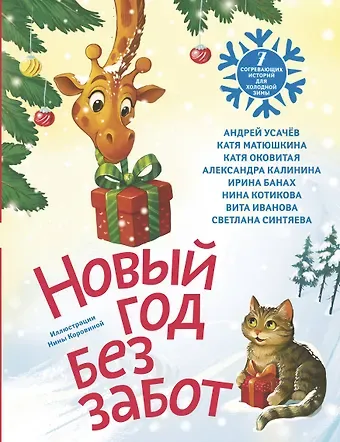 Екатерина Викторовна Оковитая, Александра Николаевна Калинина, Андрей Алексеевич Усачев, Екатерина Александровна Матюшкина, Банах Ирина Вячеславовна, Котикова Нина Андреевна, Иванова Вита, Синтяева Светлана Андреевна Новый год без забот. 7 согревающих историй для холодной зимы