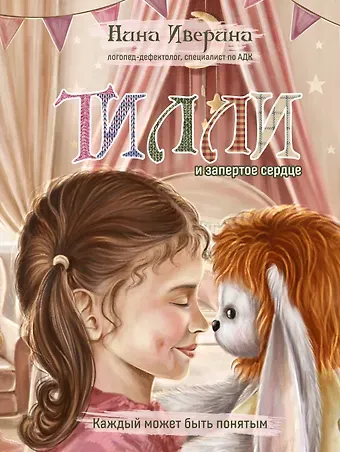 Иверина Нина Тилли и запертое сердце. Каждый может быть понятым