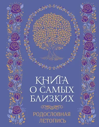 Георгий  Суханов Книга о самых близких. Родословная летопись