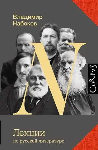 Владимир Владимирович Набоков Лекции по русской литературе
