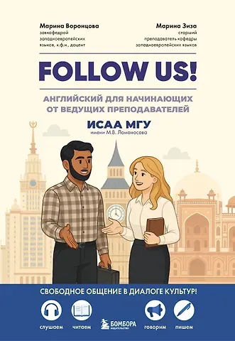 Воронцова Марина Владимировна, Зиза Марина Валентиновна Follow us! Английский для начинающих от ведущих преподавателей ИСАА МГУ имени М.В. Ломоносова