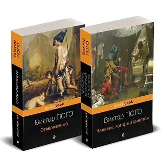 Виктор Мари Гюго Набор 