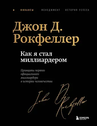 Джон Дэвисон Рокфеллер Как я стал миллиардером. Легендарная автобиография в подарочном оформлении с закрашенным обрезом