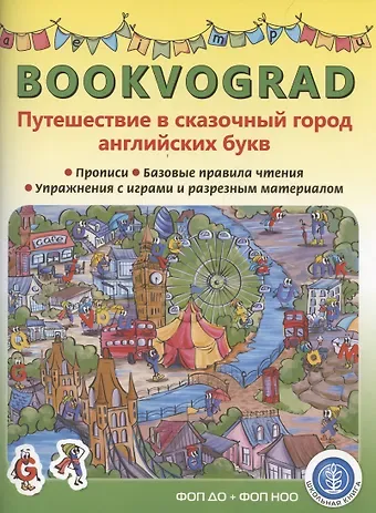 Елена Кутукова BOOKVOGRAD. Путешествие в сказочный город английских букв Прописи. Базовые правила чтения. Упражнения с играми и разрезным материалом. Учебное пособие от 6 лет.