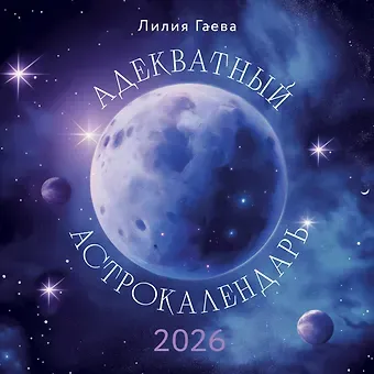 Адекватный астрокалендарь. Календарь настенный на 2026 год (300х300 мм)