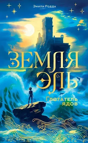 Родда Эмили Земля Эль. Глотатель ядов. Том 1