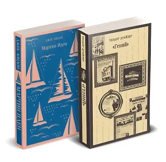 Теодор Драйзер, Джек Лондон Набор 