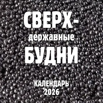 Сверхдержавные будни. Календарь настенный на 2026 год (300х300 мм)