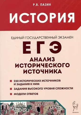 Роман Викторович Пазин История. ЕГЭ. 10-11 классы. Анализ исторического источника