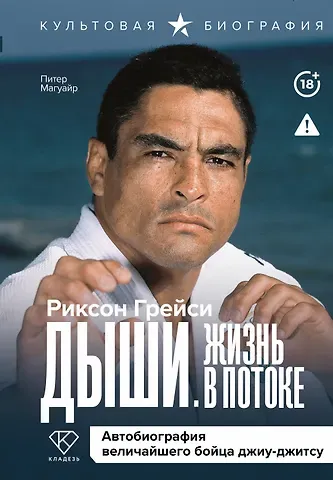 Грейси Риксон, Магуайр Питер Дыши. Жизнь в потоке