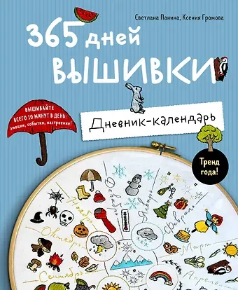 Панина Светлана Михайловна, Громова Ксения Александровна 365 дней вышивки. Дневник-календарь