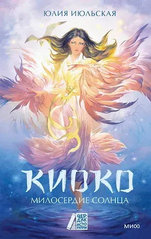 Июльская Юлия Киоко. Милосердие солнца