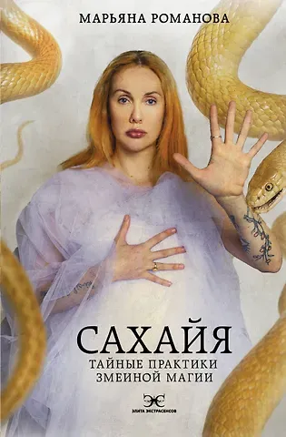 Марьяна Михайловна Романова Сахайя. Тайные практики змеиной магии