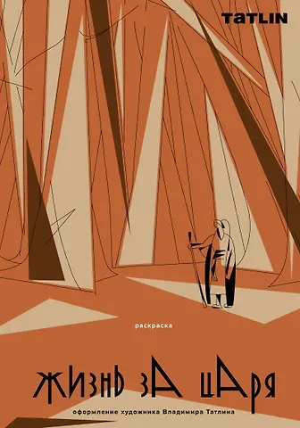 Жизнь за царя. Раскраска