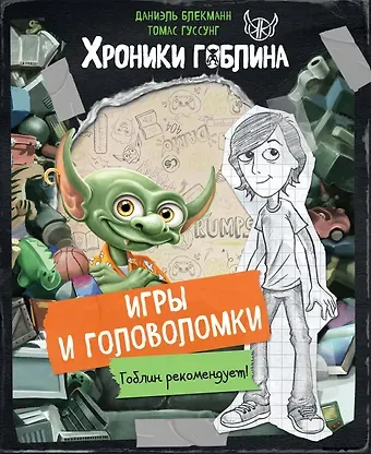 Даниэль Блекманн, Гуссунг Томас Игры и головоломки