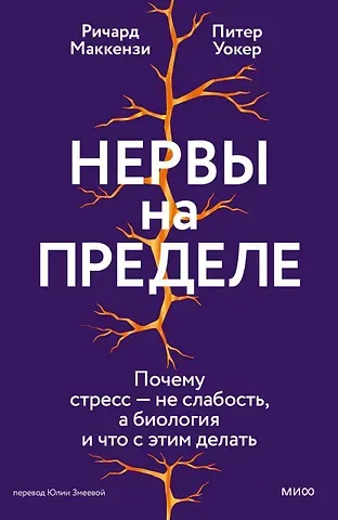Ричард Маккензи, Питер Уокер Нервы на пределе. Почему стресс — не слабость, а биология, и что с этим делать