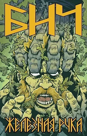 Александр Ильинов Бич. Железная рука