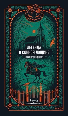 Вашингтон Ирвинг Легенда о Сонной лощине. Вечные истории