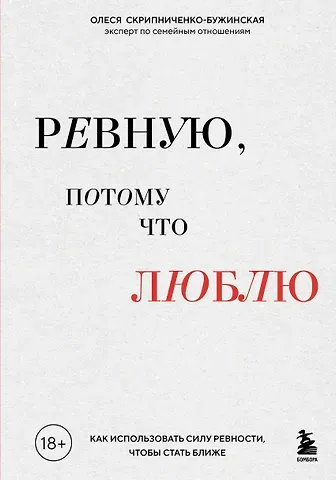 Скрипниченко-Бужинская Олеся Сергеевна Ревную, потому что люблю. Как использовать силу ревности, чтобы стать ближе