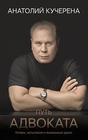 Анатолий Григорьевич Кучерена Путь адвоката. Успехи, испытания и жизненные уроки