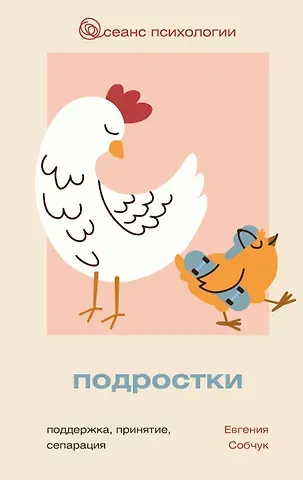 Собчук Евгения Викторовна Подростки. Поддержка, принятие, сепарация