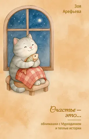 Арефьева Зоя Владимировна Обнимашки с Мурозданием и теплые истории – это счастье