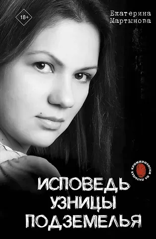 Мартынова Екатерина Исповедь узницы подземелья