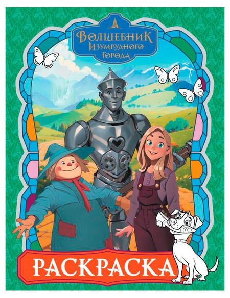 Раскраска Волшебник изумрудного города суперраскраска с любимыми героями l o l surprise классные девчонки